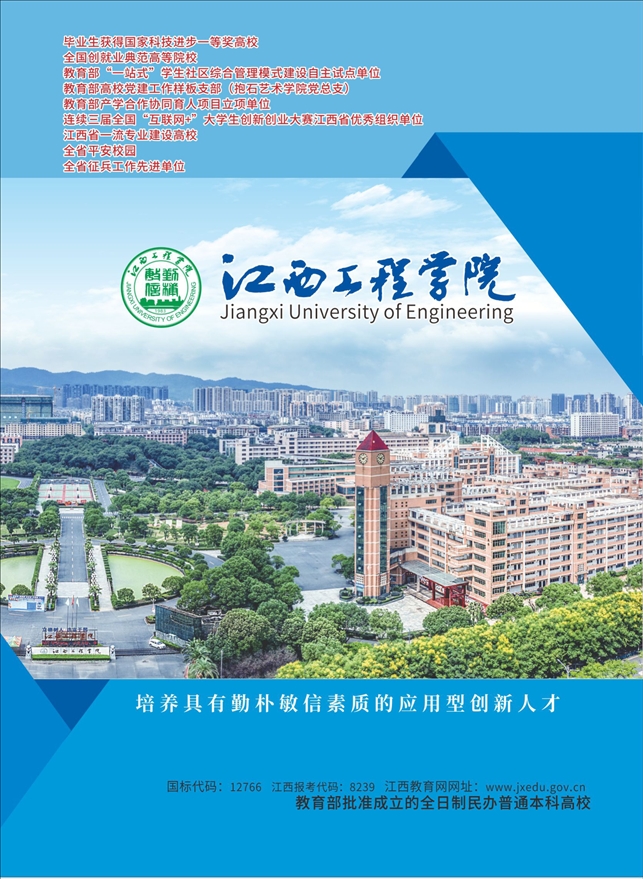 江西工程学院2023年招生简章